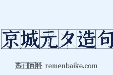 京城元夕造句是什么意思的图片